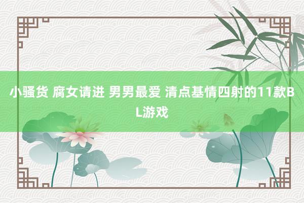 小骚货 腐女请进 男男最爱 清点基情四射的11款BL游戏