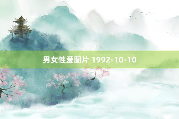 男女性爱图片 1992-10-10